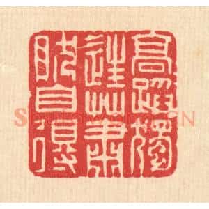 清代 黄吕篆刻印谱《高蹈独往,萧然自得》图片欣赏