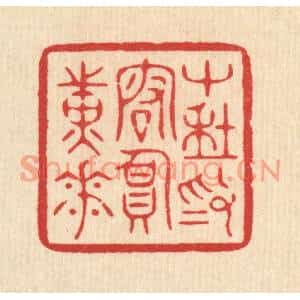 清代 周芬篆刻印谱《十年为客负黄花》图片欣赏