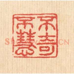 清代 薛䲖篆刻印谱《不奇不慧》图片欣赏