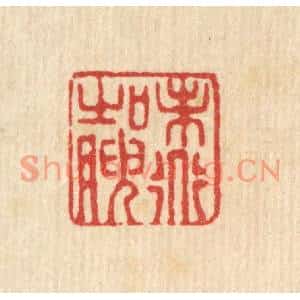 清代 严源篆刻印谱《味道之腴》图片欣赏