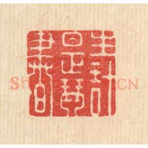 清代 强行健篆刻印谱《生计是琴书》图片欣赏