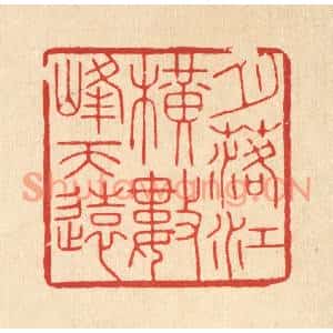 清代 花榜篆刻印谱《月落江横,数峰天远》图片欣赏