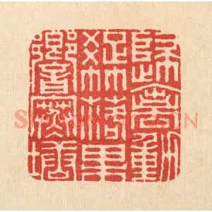 清代 胡贞甫篆刻印谱《归禽动疎竹,落果响寒塘》图片欣赏