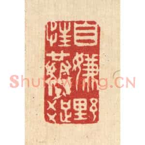 清代 方成培篆刻印谱《自嫌野性共人疎》图片欣赏
