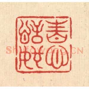 清代 邱安宁篆刻印谱《性心恬如》图片欣赏