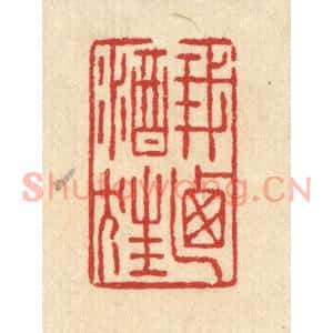 清代 张锡珪篆刻印谱《我迺酒狂》图片欣赏