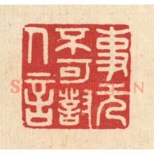 清代 周整篆刻印谱《事无不可对人言》图片欣赏