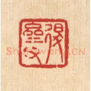 清代 陈錬篆刻印谱《退斋甫》图片欣赏