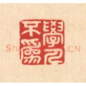 清代 吴家应篆刻印谱《学人不为》图片欣赏