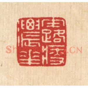 清代 徐鼎篆刻印谱《露浓花瘦》图片欣赏