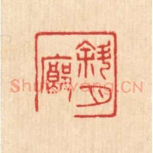 清代 唐材篆刻印谱《斜月廊》图片欣赏