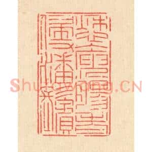 清代 沈皋篆刻印谱《愁人庾肠,老侵潘鬓》图片欣赏