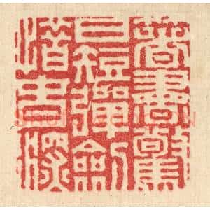 清代 胡贞甫篆刻印谱《着书惊日短,弹剑惜春深》图片欣赏