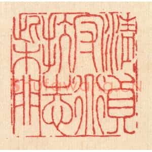 清代 李德光篆刻印谱《清贞守道,抗志柴门》图片欣赏