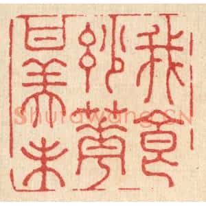 清代 王睿章篆刻印谱《我食妙花甘美味》图片欣赏