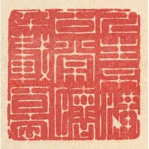 清代 戴啓伟篆刻印谱《人生不满百,常怀千载忧》图片欣赏