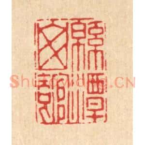 清代 张炯篆刻印谱《绵潭山馆》图片欣赏