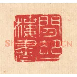 清代 马廷棢篆刻印谱《闲却一楼书》图片欣赏