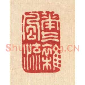清代 吴元涛篆刻印谱《花气杂风流》图片欣赏