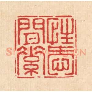 清代 陈嵩篆刻印谱《性爱闲素》图片欣赏