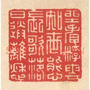 清代 王玉如篆刻印谱《坐看浮云知世态,长歌落日送离愁》图片欣赏