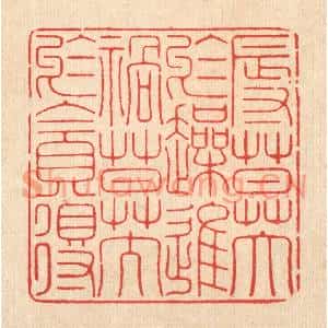 清代 释佛基篆刻印谱《辱莫大于躁进,祸莫大于贪得》图片欣赏