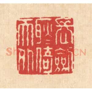 清代 方鹤臯篆刻印谱《长剑耿耿倚天外》图片欣赏