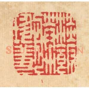 清代 黄吕篆刻印谱《淡饭胜珍馐》图片欣赏