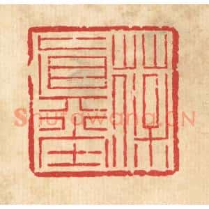清代 吴钧篆刻印谱《葆真堂》图片欣赏