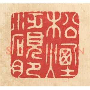 清代 喻起鋕篆刻印谱《松烟泛砚肥》图片欣赏