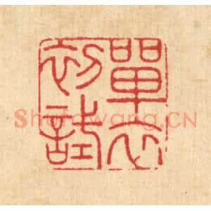 清代 周芬篆刻印谱《单衣初试》图片欣赏