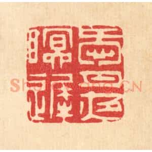 清代 王睿章篆刻印谱《爱月夜眠迟》图片欣赏