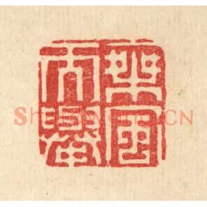 清代 李德光篆刻印谱《乘风而举》图片欣赏