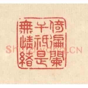 清代 史荣篆刻印谱《倚徧阑千祗是无情绪》图片欣赏
