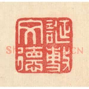 清代 俞元之篆刻印谱《诞敷文德》图片欣赏
