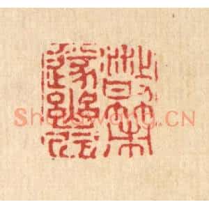 清代 释石桥篆刻印谱《散策遂幽欣》图片欣赏