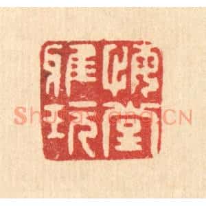 清代 甘源篆刻印谱《悔堂雅玩》图片欣赏