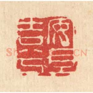清代 闵贞篆刻印谱《安且吉兮》图片欣赏