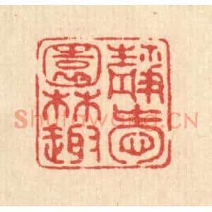 清代 黄掌纶篆刻印谱《静爱园林趣》图片欣赏