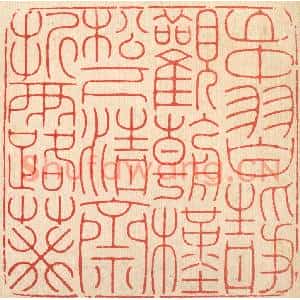 清代 徐鼎篆刻印谱《山中习静观朝槿,松下清斋折露葵》图片欣赏