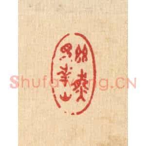 清代 许文涛篆刻印谱《幽然见南山》图片欣赏