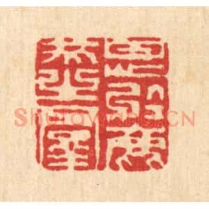 清代 陈錬篆刻印谱《甘心于鹿豕之羣》图片欣赏