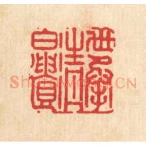 清代 朱宏晋篆刻印谱《世承清白遗》图片欣赏