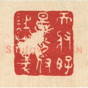 清代 王睿章篆刻印谱《天将好景,分付诗豪》图片欣赏