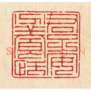清代 周芬篆刻印谱《君子安分养恬》图片欣赏