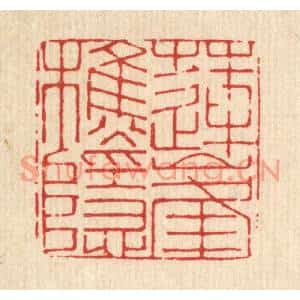 清代 张炳篆刻印谱《莲峯樵隐》图片欣赏
