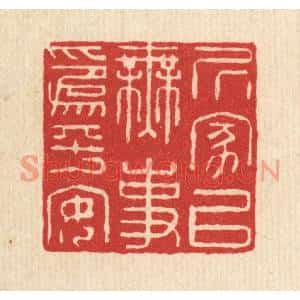 清代 沈祚昌篆刻印谱《居家以无事为平安》图片欣赏