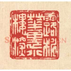 清代 吴士杰篆刻印谱《露桃花裏小楼深》图片欣赏