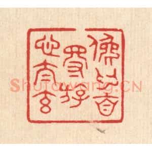 清代 花榜篆刻印谱《俛仰自得,游心太元》图片欣赏