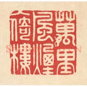 清代 胡汝贞篆刻印谱《万里风烟入倚楼》图片欣赏